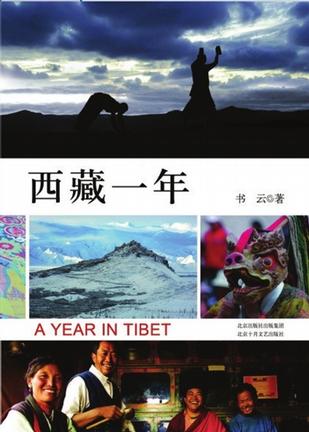 西藏一年