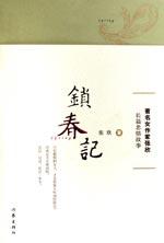锁春记