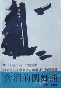 含泪的圆舞曲