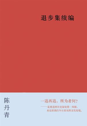退步集续编