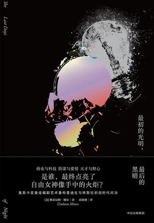 最初的光明，最后的黑暗