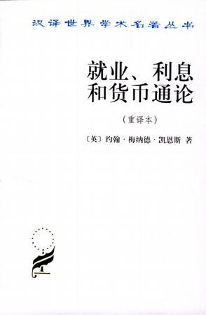 就业、利息和货币通论
