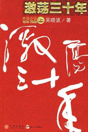 激荡三十年（上）:中国企业1978-2008