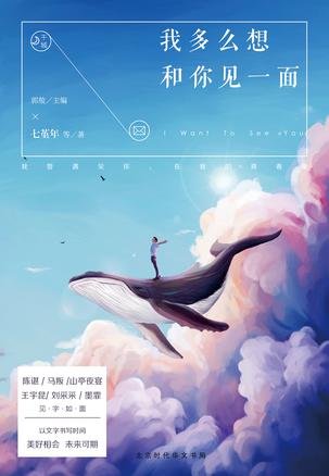 我多么想和你见一面