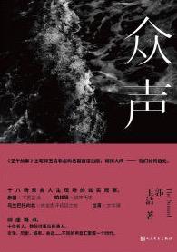 众声