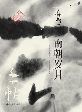 手帖：南朝岁月