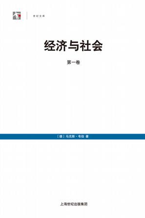 经济与社会（第一卷）