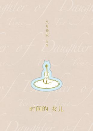 时间的女儿