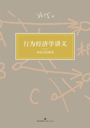 行为经济学讲义