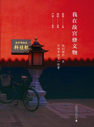 我在故宫修文物