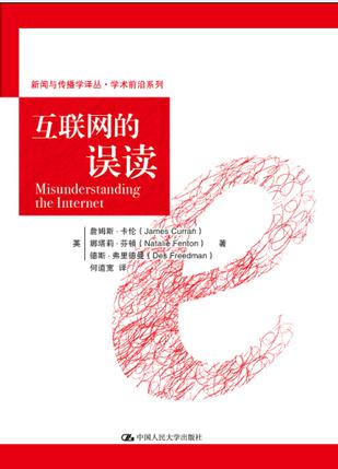 互联网的误读