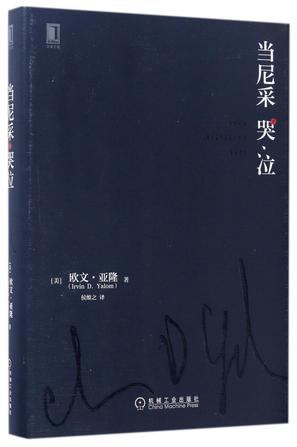 当尼采哭泣(精)