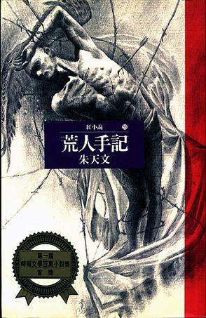 荒人手记