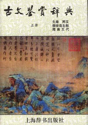 古文鉴赏辞典（上）