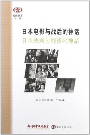 日本电影与战后的神话