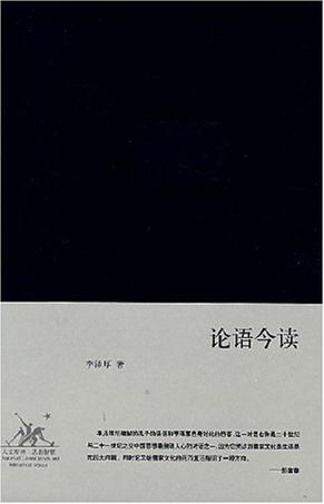 论语今读