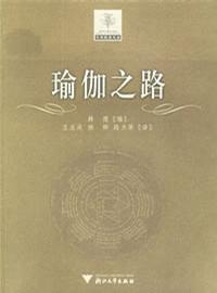 瑜伽之路