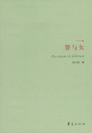 罪与欠