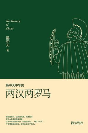 易中天中华史 第九卷：两汉两罗马