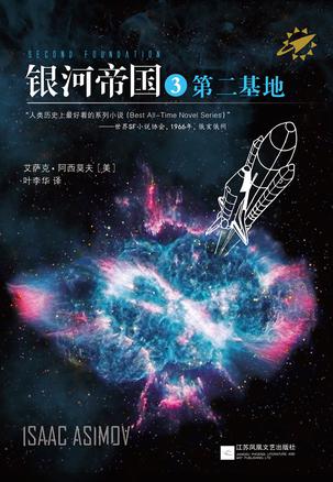 银河帝国3第二基地