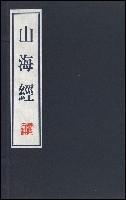 山海經