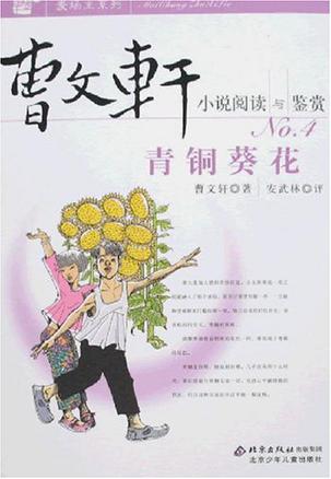 青铜葵花-曹文轩小说阅读与鉴赏