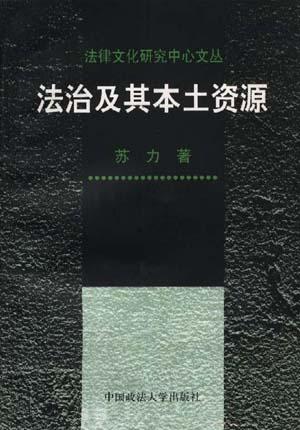 法治及其本土资源