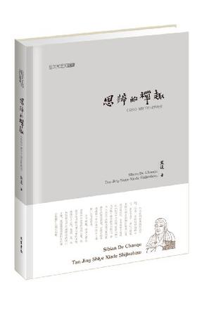 思辨的禅趣