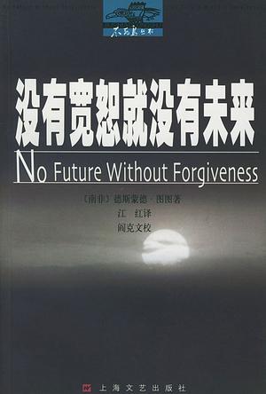 没有宽恕就没有未来
