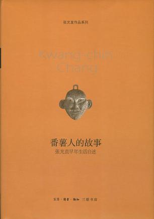 番薯人的故事