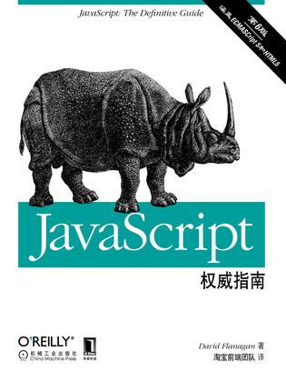 JavaScript权威指南(第6版)