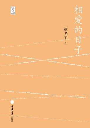 相爱的日子