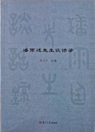 潘雨廷先生谈话录