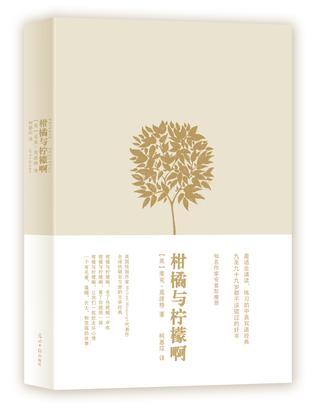 柑橘与柠檬啊（精装版）