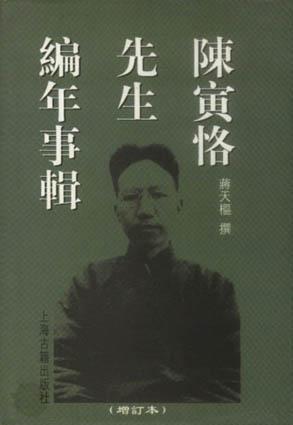 陈寅恪先生编年事辑