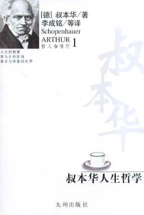 叔本华人生哲学
