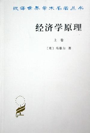 经济学原理（上卷）