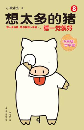 想太多的猪8