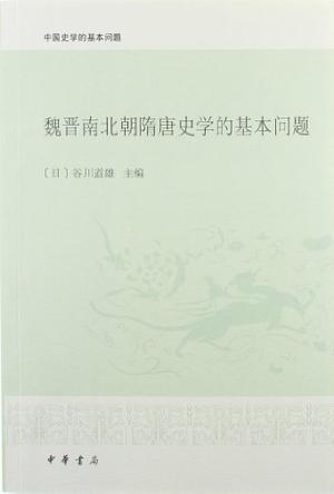 魏晋南北朝隋唐史学的基本问题