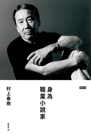 身為職業小說家