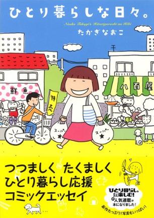 ひとり暮らしな日々。