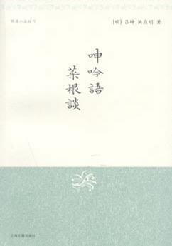 呻吟语·菜根谈