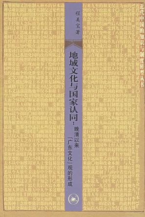 地域文化与国家认同