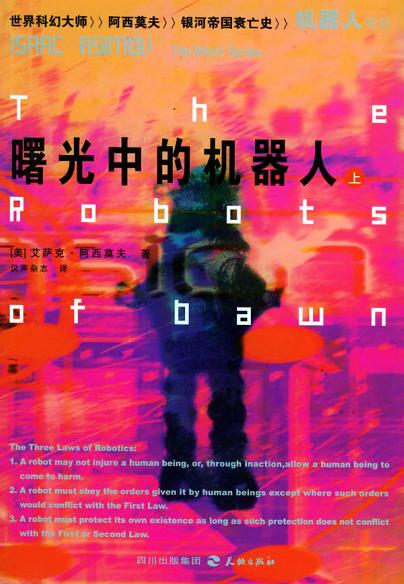 曙光中的机器人（上下）