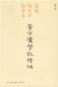 量守庐学记续编