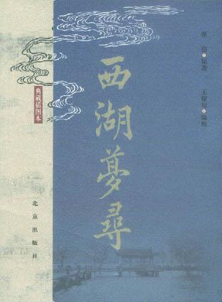 西湖梦寻