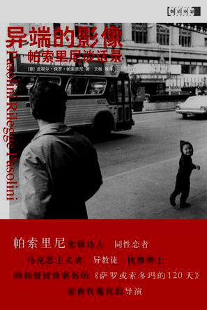 异端的影像
