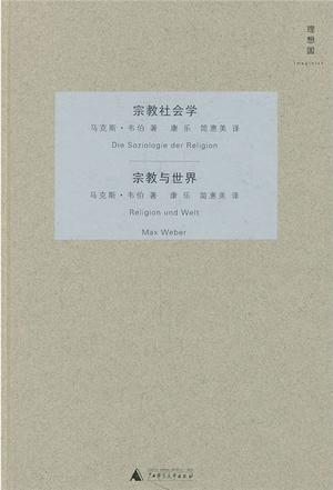 宗教社会学・宗教与世界