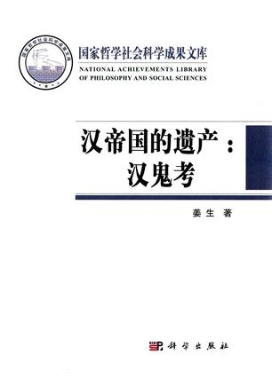 汉帝国的遗产