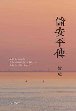 儲安平傳